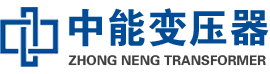 浙江油浸式变压器,浙江变压器生产厂家_浙江中能变压器厂家欢迎您